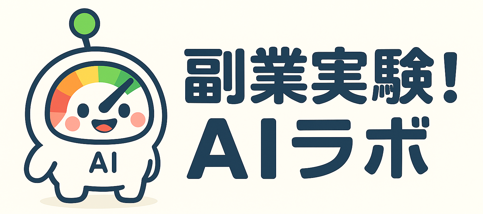 副業実験！Aiラボ