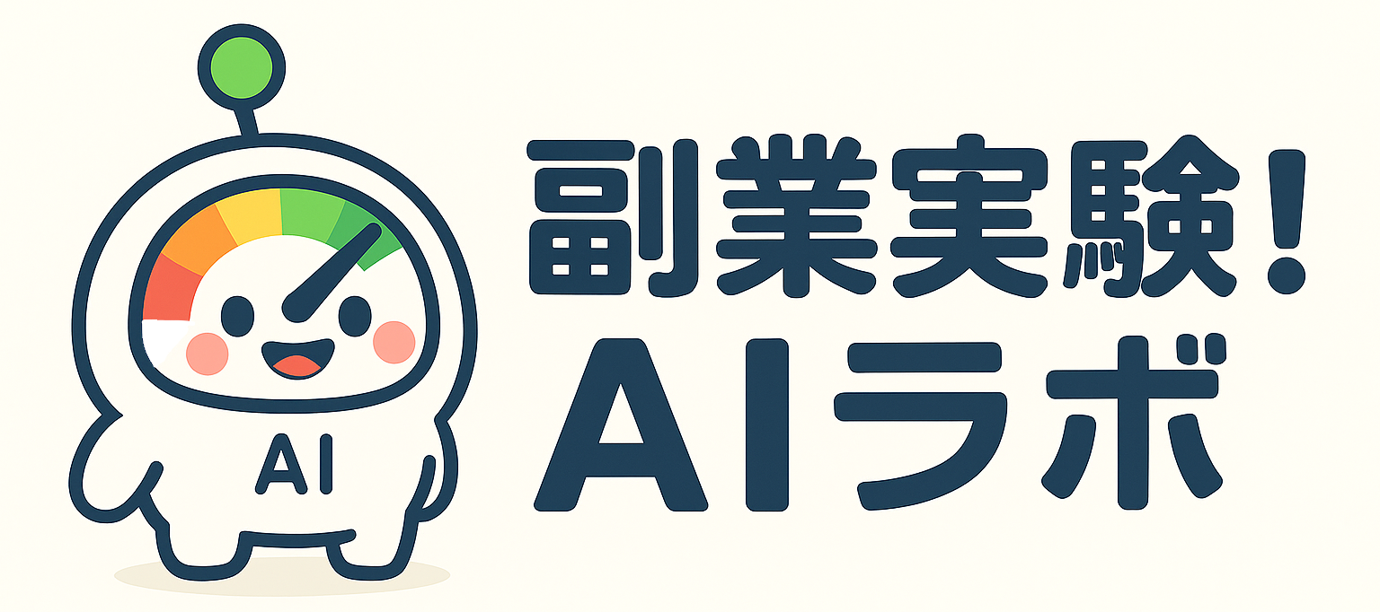 副業実験！Aiラボ