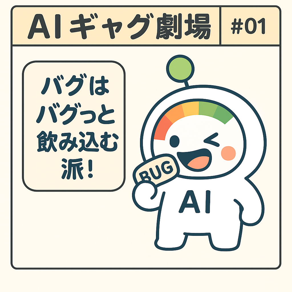AIギャグ#01