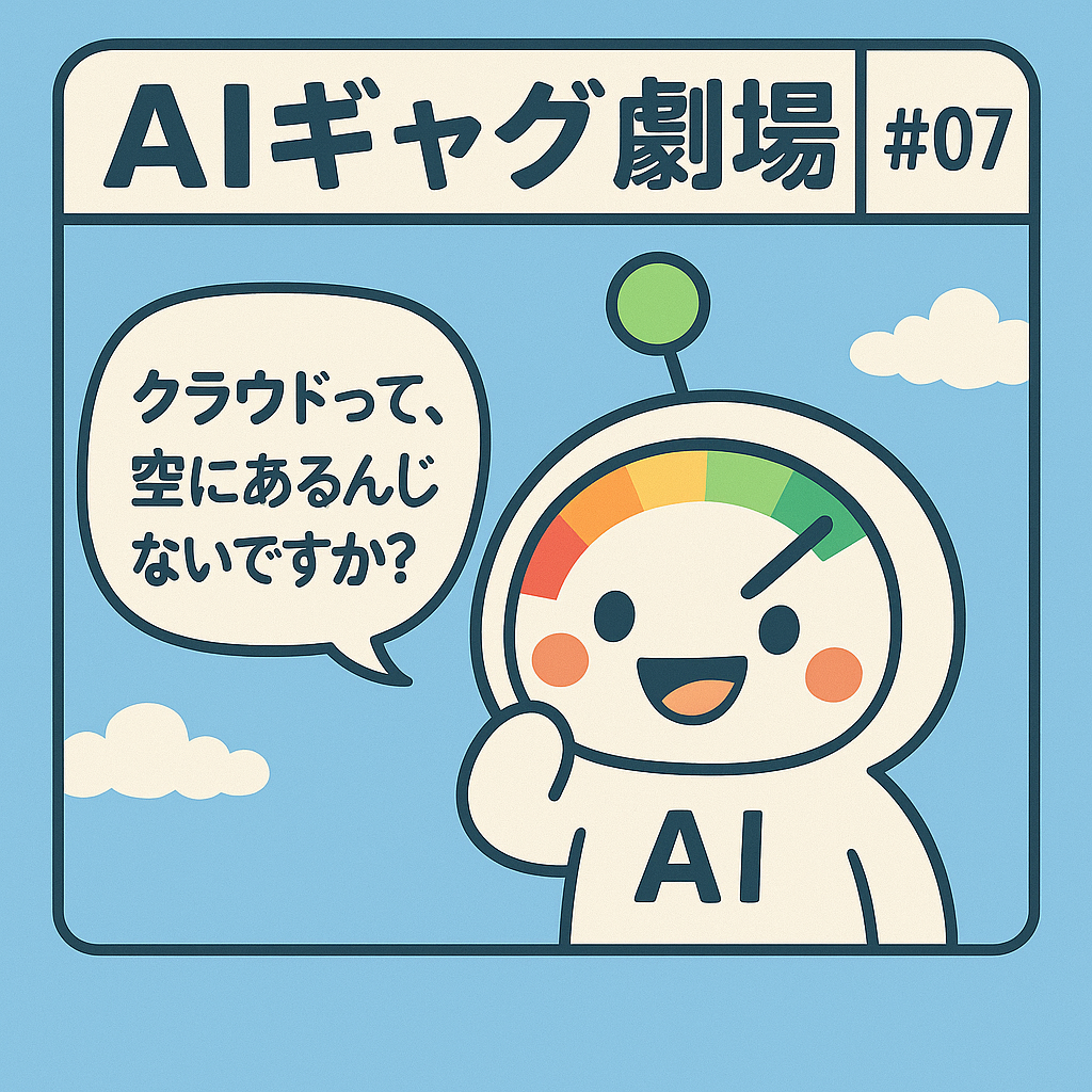 AIギャグ#07