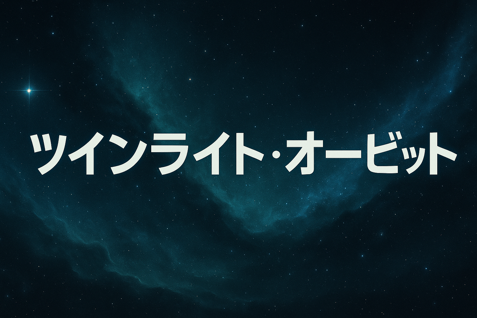 ツインライト・オービット