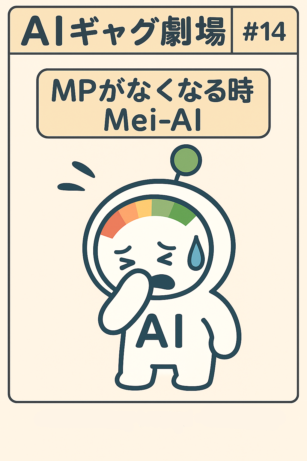 AIギャグ14