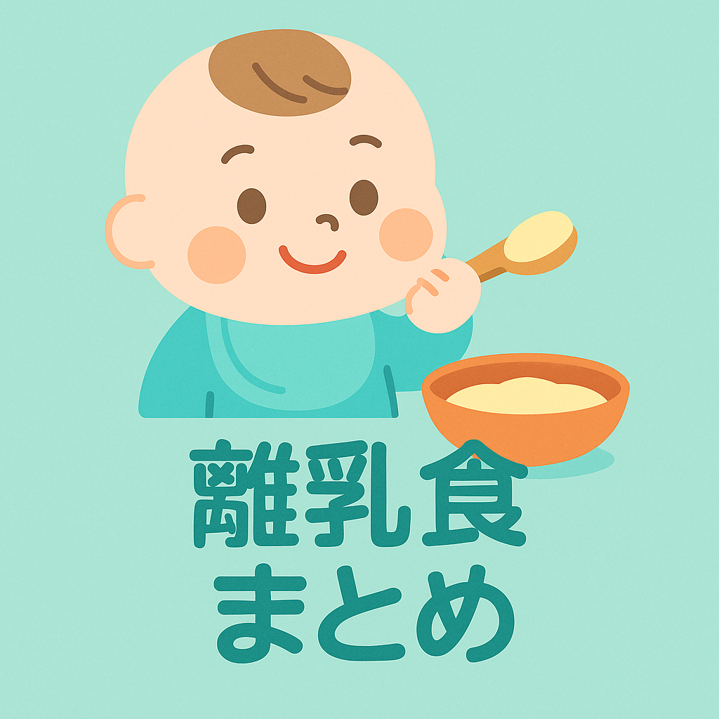 離乳食まとめアイコン