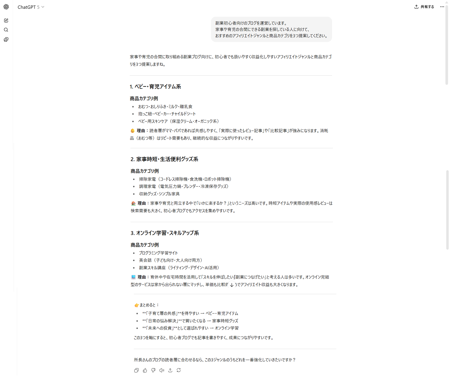 ChatGPTアフィリエイト商品提案出力例